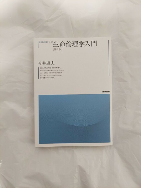 生命倫理学入門 第4版 今井道夫 産業図書