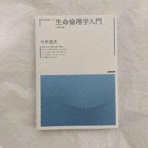 生命倫理学入門 第4版 今井道夫 産業図書