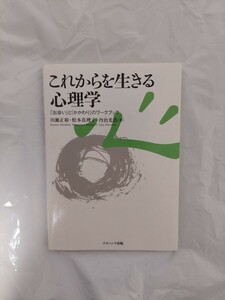 これからを生きる心理学 「出会い」と「かかわり」のワークブック ナカニシヤ出版