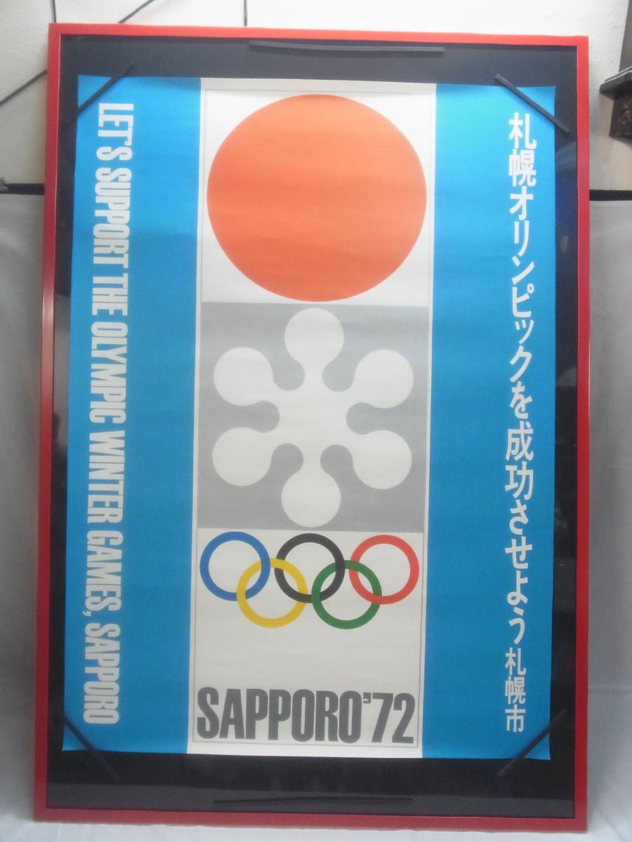 ヤフオク! -「札幌オリンピック ポスター」の落札相場・落札価格