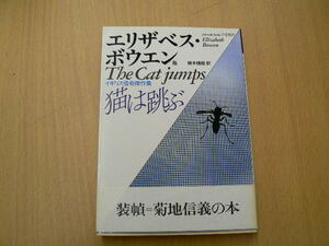 エリザベス・ボウエン 猫は跳ぶ　イギリス怪奇傑作集　菊池信義 福武書店　　E