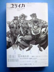 【本/雑誌】 ユリイカ/2007年11月臨時増刊号★総特集/荒木飛呂彦 鋼鉄の魂は走りつづける★送料310円～