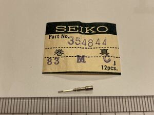 SEIKO セイコー 354844 1個 新品11 未使用品 長期保管品 機械式時計 マチックカレンダー 巻真 83MC