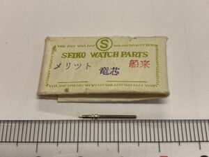 SEIKO セイコー メリット 巻真 13㎜ 1個 新品2 長期保管品 純正パーツ デッドストック 機械式時計 