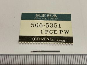 CITIZEN シチズン 506-5351 1個 新品1 未使用品 純正パーツ 長期保管品 デッドストック 機械式時計 巻真