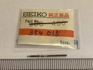 SEIKO セイコー 354015 巻真 20.5㎜ 1個 新品8 純正パーツ 長期保管品 デッドストック 機械式時計 オートマチックカレンダー cal7005A