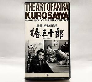椿三十郎【三船敏郎】VHS / 黒澤明.山本周五郎 / 1962年