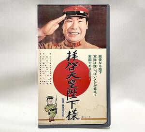 拝啓天皇陛下様【渥美清】VHS / 野村芳太郎 / 1963年