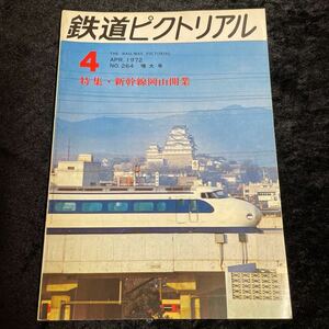 □鉄道ピクトリアル□1972年4月No.264□【特集】新幹線岡山開業□増大号