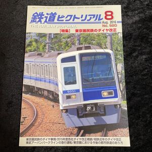 □鉄道ピクトリアル□2016年8月No.920□【特集】東京圏民鉄のダイヤ改正□