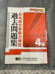 日本語文章能力検定４級過去問題集 (平成２０２１年度版) 日本語文章能力検定協会 【著】 ，日本漢字能力検定協会 【監修】