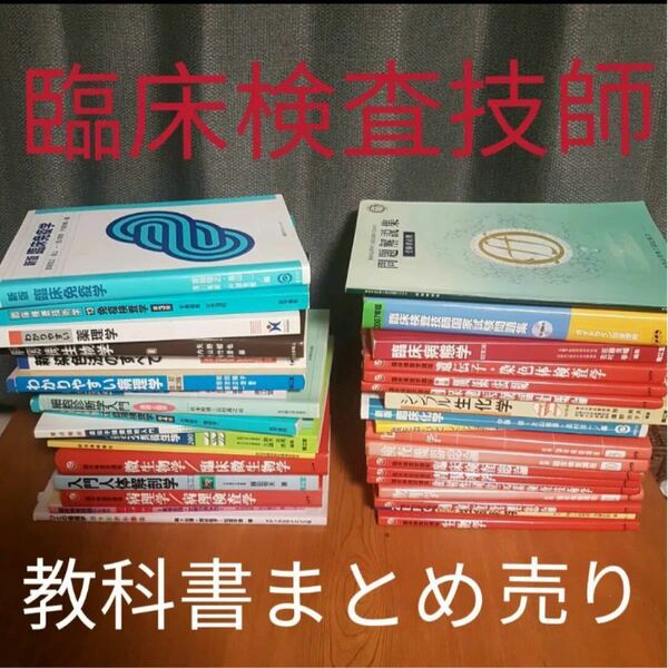 即購入可☆神戸常盤大学 臨床検査技師 教本 教科書