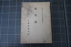 D-0196　義勇録　小県郡義勇会　明治37.8年日露戦役　明治45年6月　長野県　歴史　資料　日本史