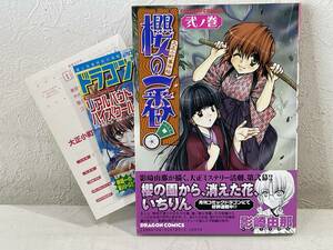 ★【A5ワイド版コミック】櫻の一番!(桜の一番！) 大正小町事件帖 2 ドラゴンコミックス 影崎由那★初版 帯・新刊案内付 送料180円～