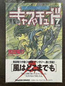 ★【A5版/ワイド版コミックス】黒髪のキャプチュード 7(最終巻) 見田竜介★初版 新品・デッドストック 送料180円～