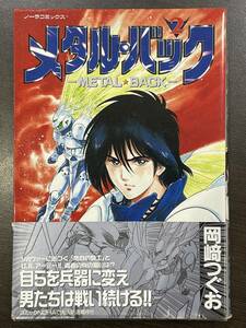 ★【希少本 A5サイズ コミック】メタル・バック 2 岡崎つぐお ノーラコミックスDX★初版 帯付 送料180円～