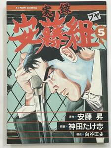 ★【希少本 A5サイズ 極道劇画/ヤクザマンガ】実録 安藤組 ブヤ 5 安藤昇 神田たけ志★初版 送料180円～