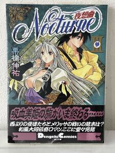 ★【A5版/ワイド版コミックス】ノクターン/Nocturne 夜想曲 3 栗橋伸祐★初版 新品・デッドストック 送料180円～