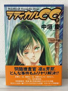 ★【A5判 警察コミックス/刑事マンガ】ラディカルCC(カップル コップ) 上 中垣慶★初版 帯付 送料180円～