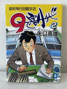 ★【希少本 A5判 金融機関コミックス/マンガ】9で割れ!! 昭和銀行田園支店 2 矢口高雄(釣りキチ三平 著者)★美品 未読本 初版 送料180円～