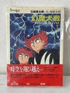 ★【希少本 A5サイズ コミックス】幻魔大戦 神話前夜の章 3 石森章太郎＋石ノ森章太郎★初版 新品・デッドストック 送料180円～