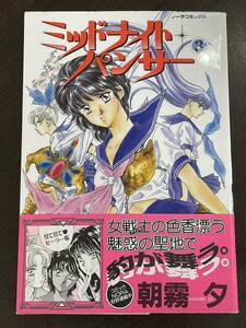 ★【希少本 A5ワイド版 お色気コミックス】ミッドナイト・パンサー 3 朝霧夕(あさぎり夕) ノーラコミックス★初版 送料180円～