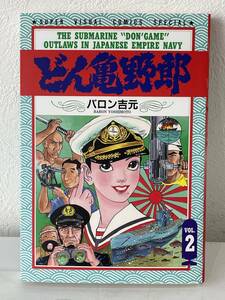 ★【希少本 A5ワイド版 コミックス】どん亀野郎 2 バロン吉元 スーパービジュアル コミックス スペシャル★初版 美品 送料180円～