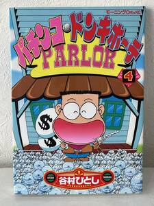 ★【希少本 A5ワイド版コミックス】パチンコ・ドンキホーテ 4 谷村ひとし モーニングオープンKC★初版 送料180円～