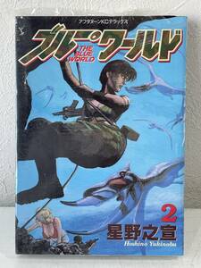 ★【希少本 A5ワイド版 恐竜マンガ】星野之宣 ブルー・ワールド 2 アフタヌーンKCDX★新品・デッドストック 初版 送料180円～