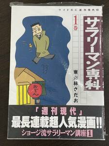 ★【希少本 A5ワイド版コミックス】サラリーマン専科 1 東海林さだお★初版 新品・デッドストック 送料180円～