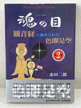 ★【激レア 希少本 A5ワイド版】マンガエッセイでつづる 魂の目 2 観音経に秘められた色即是空 桑田二郎★美品 帯付_画像1