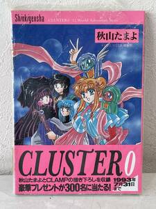 ★【希少本 A5ワイド版コミック】CLUSTER(クラスター) 0 秋山たまよ CLAMP(クランプ)★初版 新品・デッドストック 送料180円～