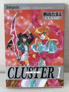 ★【希少本 A5ワイド版コミック】CLUSTER(クラスター) 1 秋山たまよ CLAMP(クランプ)★初版 送料180円～