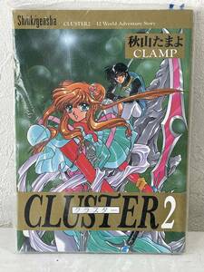 ★【希少本 A5ワイド版コミック】CLUSTER(クラスター) 2 秋山たまよ CLAMP(クランプ)★初版 新品・デッドストック 送料180円～