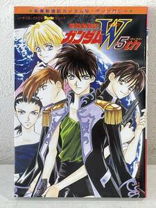 ★【希少本 A5ワイド版 アンソロジーコミック】新機動戦記ガンダムW(ウイング) 5th(フィフス)★初版 新品・デッドストック 送料180円～