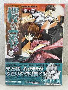 ★【A5ワイド版コミック】櫻の一番!(桜の一番！) 大正小町事件帖 3 ドラゴンコミックス 影崎由那★初版 新品・デッドストック 送料180円～