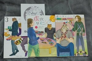 虎穴ダイニング 1~3/元ハルヒラ 3冊