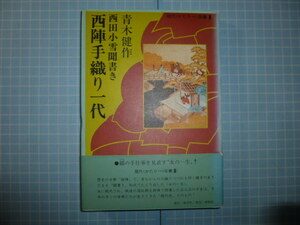 Ω　匠の本＊伝統工芸＊京都『西陣手織り一代　西田小雪聞書き』青木健作・述▽昔ながらの「爪織りつづれ」を紡ぐ織手の半生