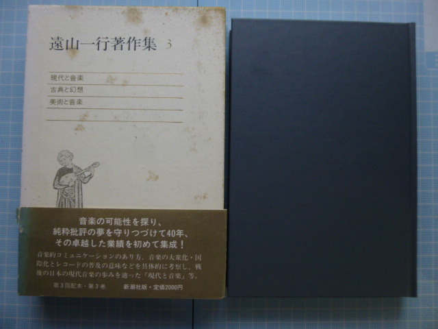 年最新ヤフオク! 遠山一行音楽評論の中古品・新品・古本一覧