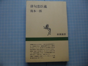 Ω　俳諧『俳句忠臣蔵』復本一郎（俳号・鬼ヶ城）＊赤穂浪士と江戸俳壇の関係史＊新潮選書