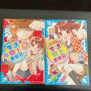 生活向上委員会1、2 伊藤クミ子　講談社　青い鳥文庫