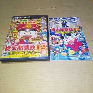 PS2☆桃太郎電鉄12 西日本編もありまっせー！☆管理番号B