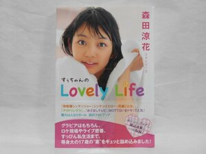 【サイン入り】森田涼花 フォトブック すぅちゃんのLovely Life 帯付き 初版