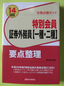 合格必勝ガイド　特別会員証券外務員[一種・二種]　要点整理　2014年度版受験用　赤シート付　房前督明 編著　（株）経済法令研究会