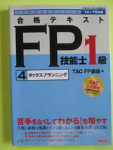 よくわかるFPシリーズ ’14-‘15年版 合格テキスト　FP技能士１級 　 ④タックスプランニング　TAC（株）編著_画像1