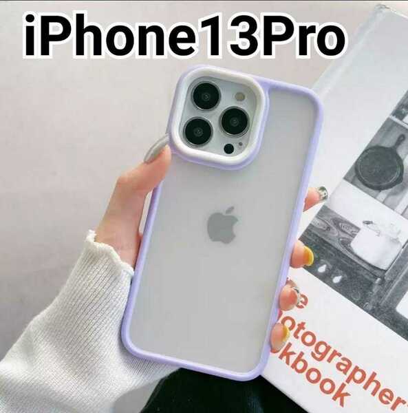 iPhone13Proケース　ふちどり　パープル　紫　マット　クリア　バンパー