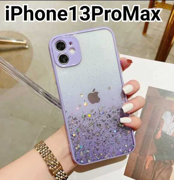 iPhone 13ProMax ケース　クリア　ラメ　ふちどり　パープル