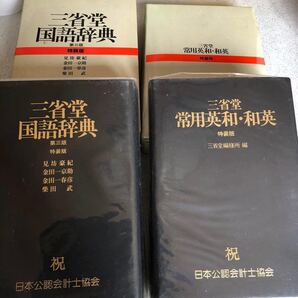 三省堂国語辞典 英和辞典二冊セット