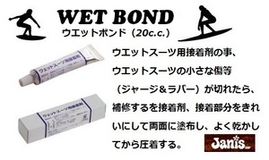 ウエットスーツ専用修理剤検WETBOND(ウエットボンド）@BS@