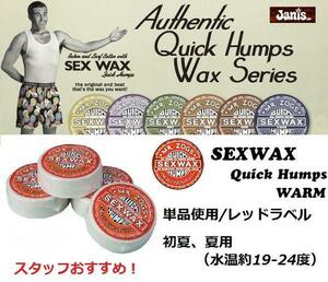 SEXWAX（セックスワックス）ウォームレッドラベル検夏サーフィン滑り止め@BS@